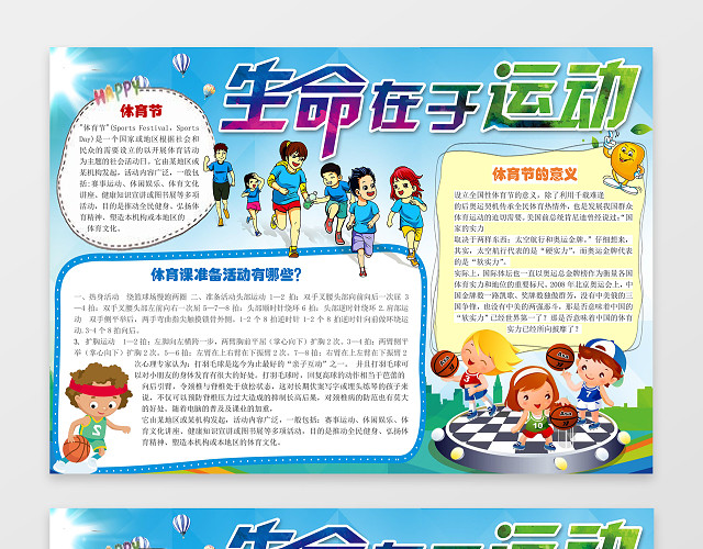 生命在于运动体育小报电子小报手抄小报边框花边WORD学习