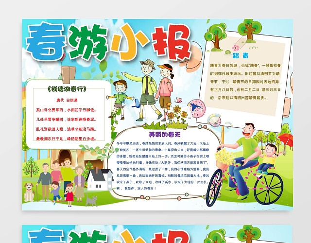 旅游绿色可爱简洁春游小报手抄报WORD模板旅游小报边框小报花