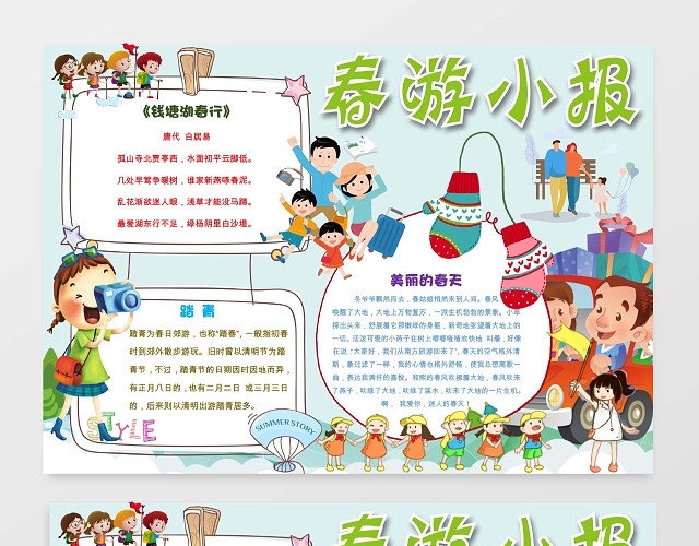 可爱绿色简洁春游小报手抄报WORD模板旅游小报边框小报花边
