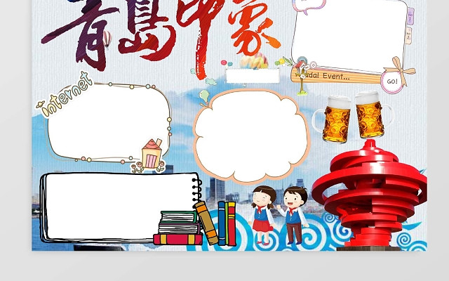 青岛印象小报手抄报WORD模板旅游小报边框小报花边WORD