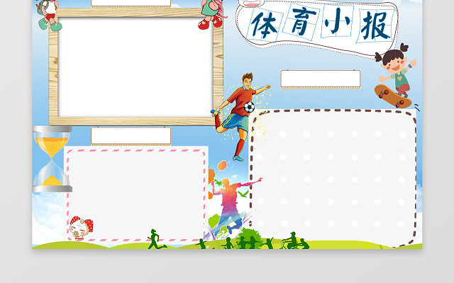 体育小报WORD学习电子小报手抄小报边框花边