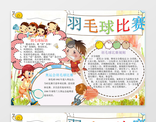羽毛球比赛体育小报电子小报手抄小报边框花边WORD学习