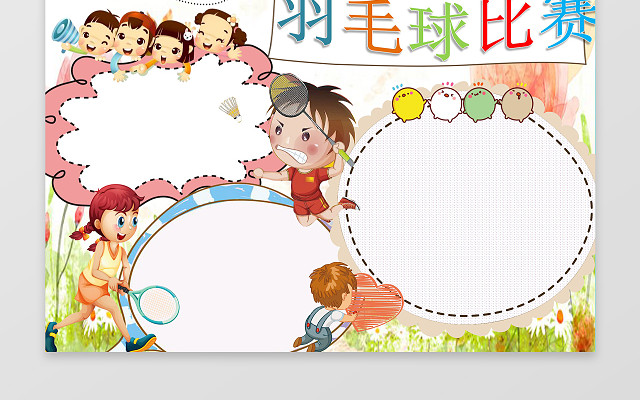 羽毛球比赛体育小报电子小报手抄小报边框花边WORD学习
