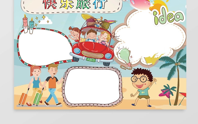 小学生旅游故事小报手抄报WORD模板旅游小报边框小报花边
