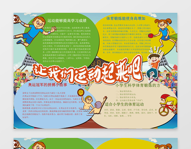 让我们运动起来吧体育小报小报边框花边WORD学习电子小报手抄