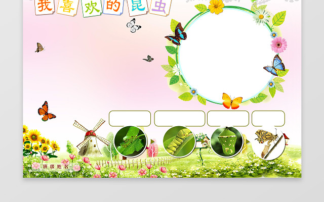 我喜欢的昆虫生物小报电子小报手抄小报边框花边WORD学习