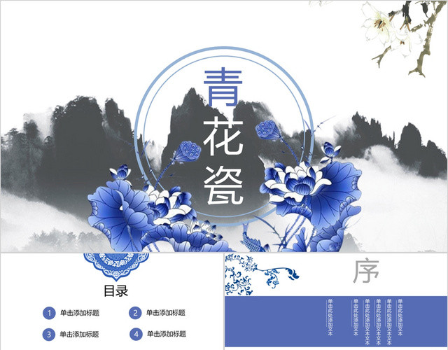 中国风传统文化水墨山水传统工艺青花瓷介绍PPT模板