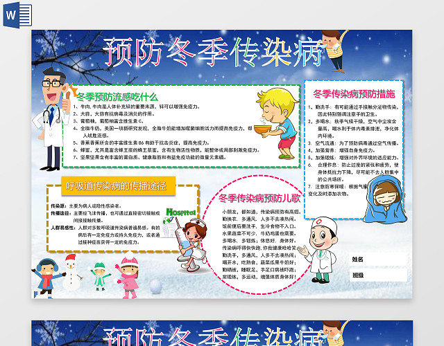 预防冬季传染病WORD电子小抄报边框花边
