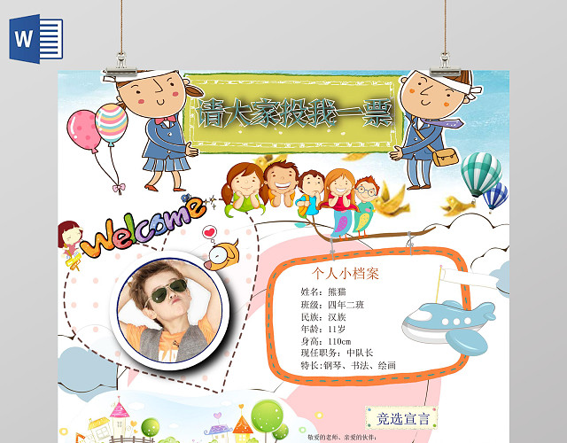 可爱卡通竖版小报竞选小报请投我一票自我介绍手抄报