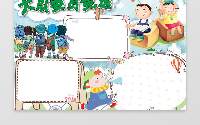 卡通学生上学小报边框花边大队委员竞选小报自我介绍手抄报