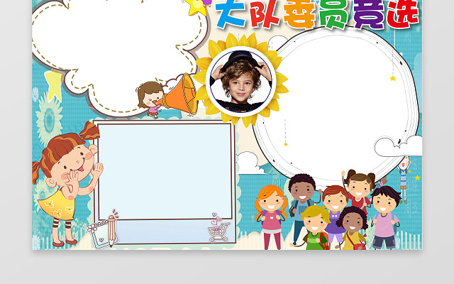 可爱卡通小报边框花边大队委员竞选小报小学生手抄报