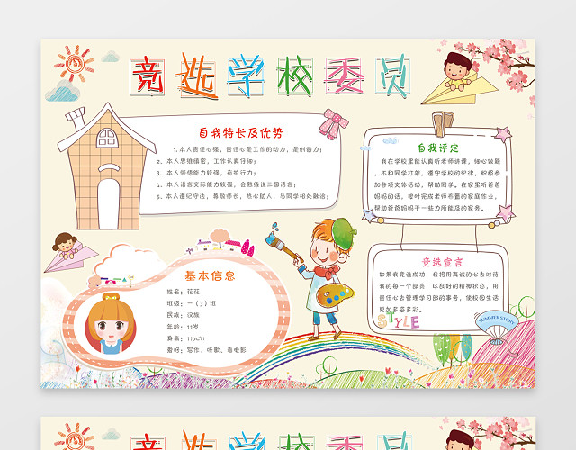 可爱卡通小报边框竞选学校委员竞选小报含有PS源文件