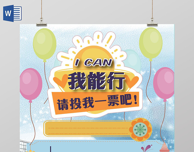 卡通小报边框花边竖版小报竞选小报我能行手抄报