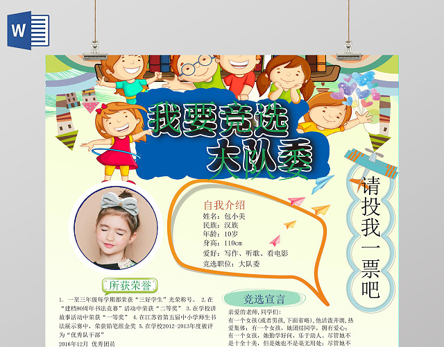 小报边框花边请投我一票竞选小报自我介绍手抄报