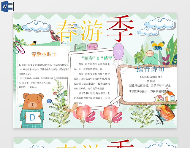 春游季旅游踏青诗句校园小报WORD边框花边手抄报电子小报