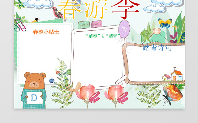 春游季旅游踏青诗句校园小报WORD边框花边手抄报电子小报