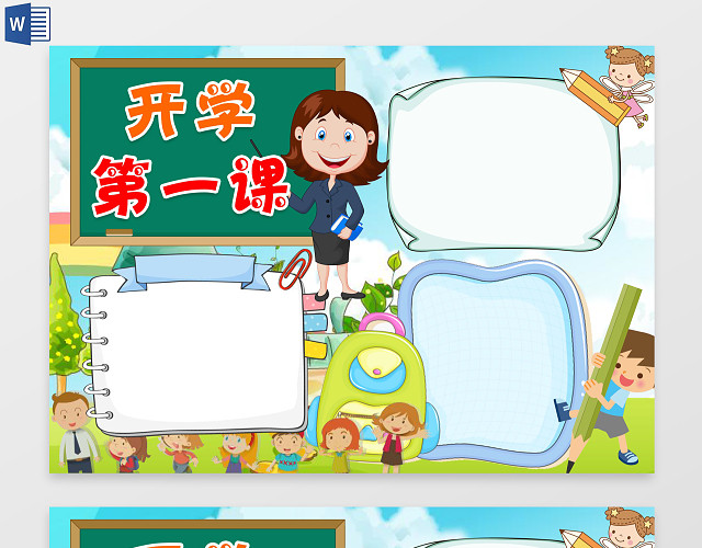 开学第一课校园小报WORD边框花边手抄报电子小报