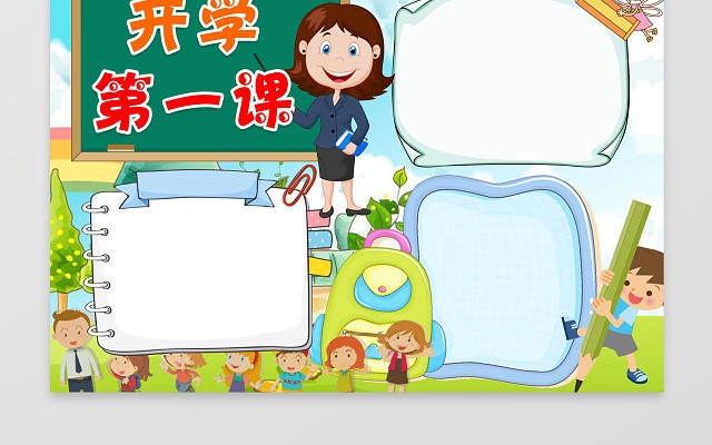 开学第一课校园小报WORD边框花边手抄报电子小报