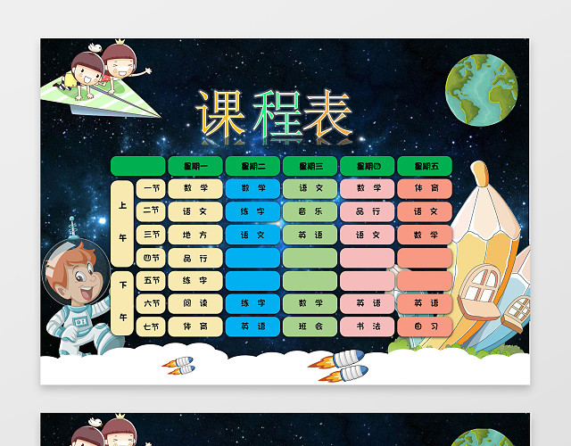 星空宇宙太空人小学生幼儿园课程表手抄报WORD电子小报