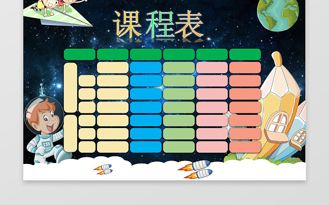 星空宇宙太空人小学生幼儿园课程表手抄报WORD电子小报