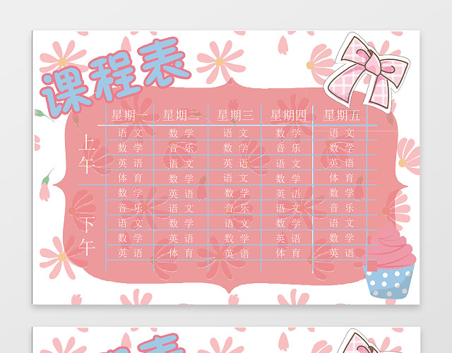 粉色背景矢量小学生幼儿园课程表手抄报WORD小报