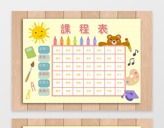 可爱卡通小熊太阳插画小学生幼儿园课程表小报手抄报