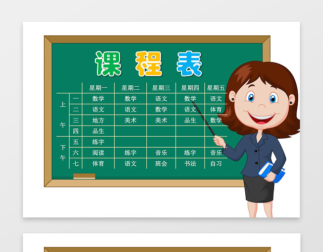 卡通老师黑板小报边框小学生幼儿园课程表小报WORD小报手抄报