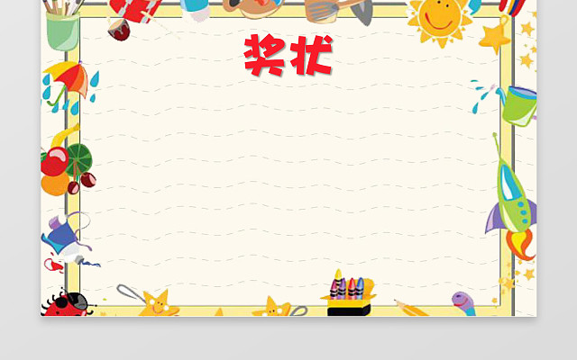 手绘矢量小报边框小学生幼儿园奖状小报手抄报