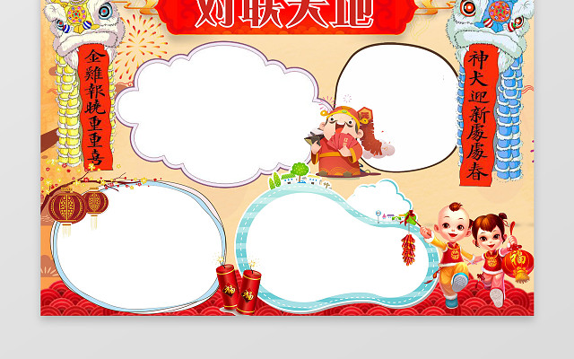 春节对联春联对联天地WORD边框花边手抄报电子小报