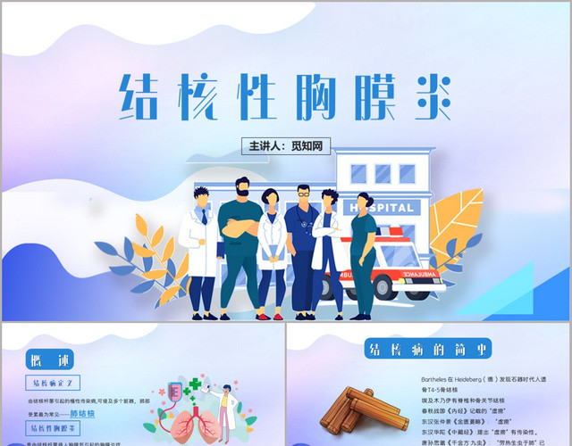 蓝色医疗风结膜性胸膜炎结核医疗课件PPT模板