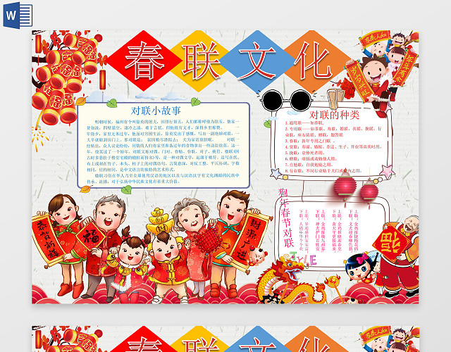 春节对联春联文化WORD边框花边手抄报电子小报