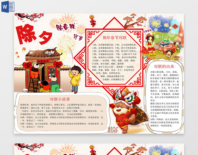 春节对联贴春联WORD边框花边手抄报电子小报