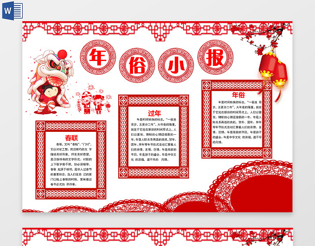 年俗小报春节对联WORD边框花边手抄报电子小报