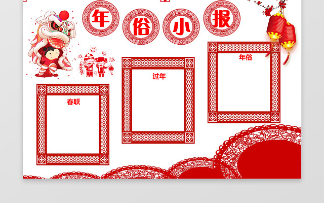 年俗小报春节对联WORD边框花边手抄报电子小报