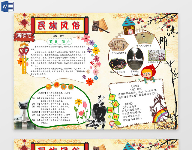 民族风俗清明节日简介节日WORD边框花边手抄报电子小报