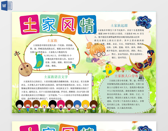 民族土家风情土家族起源语言文字WORD边框花边手抄报电子小报