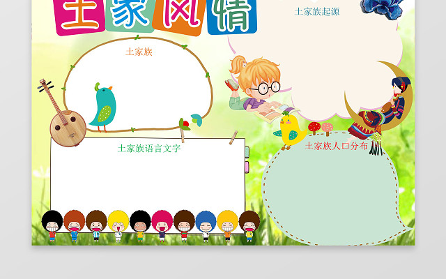 民族土家风情土家族起源语言文字WORD边框花边手抄报电子小报