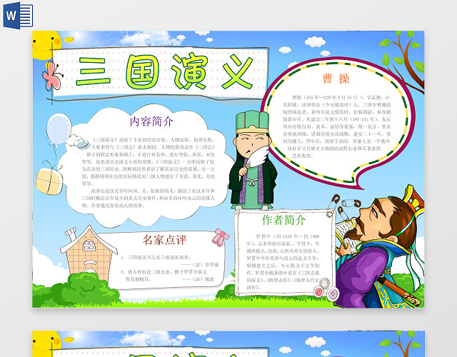 三国演义简介名家点评WORD边框花边手抄报电子小报