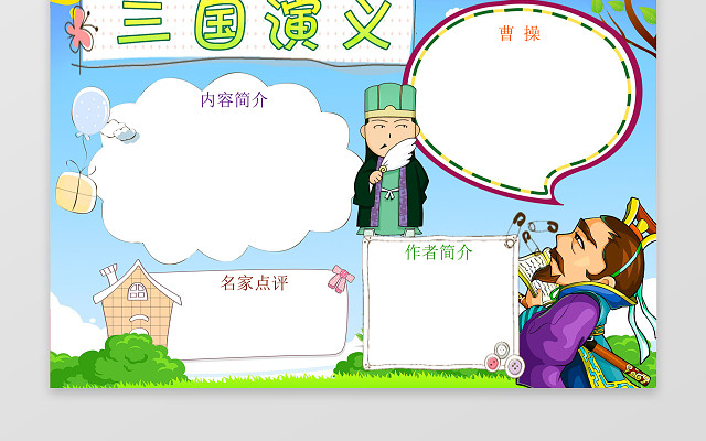 三国演义简介名家点评WORD边框花边手抄报电子小报