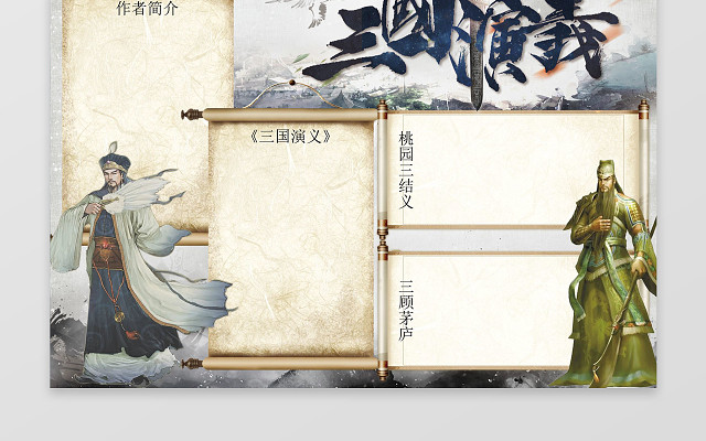 三国演义桃园三结义三顾茅庐WORD边框花边手抄报电子小报