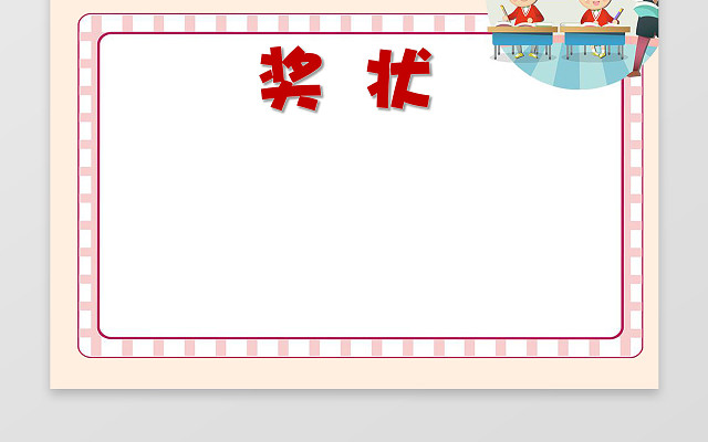 极简风少儿卡通幼儿园奖状学习小报边框花边WORD电子小报手抄