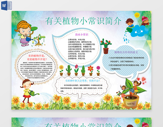有关植物小常识简介小报WORD电子小抄报边框花边