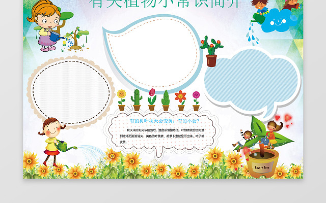 有关植物小常识简介小报WORD电子小抄报边框花边