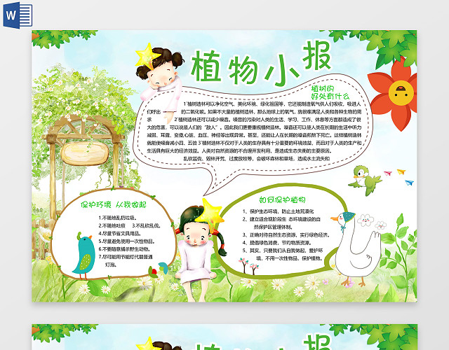 卡通风植物小报WORD电子小抄报边框花边