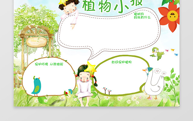 卡通风植物小报WORD电子小抄报边框花边