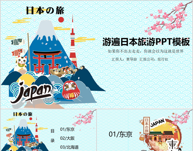 旅行社旅游推介日本游玩推广旅游相册PPT模板