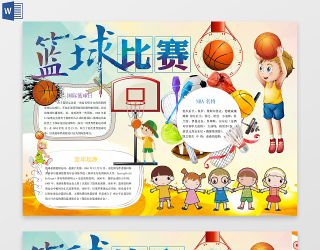 唯美水彩可爱篮球比赛小报WORD电子小抄报边框花边