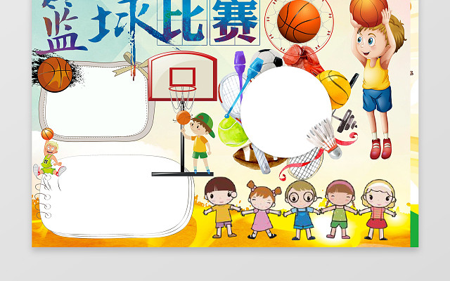 唯美水彩可爱篮球比赛小报WORD电子小抄报边框花边