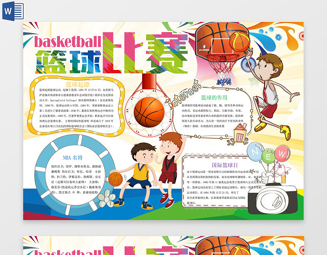 超炫酷篮球比赛小报WORD电子小抄报边框花边