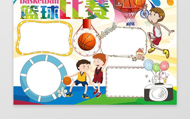 超炫酷篮球比赛小报WORD电子小抄报边框花边